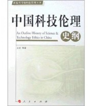 《中国科技伦理史纲》 王前  著 ISBN 9787010058849