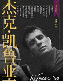 《杰克·凯鲁亚克作品集（套装共13册）》 杰克・凯鲁亚克