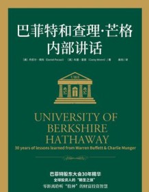 《巴菲特和查理·芒格内部讲话》 丹尼尔・佩科/科里・雷恩