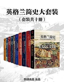 《英格兰简史大套装（套装共十册）》 埃德・韦斯特等