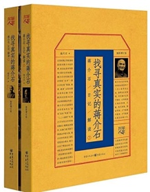 《找寻真实的蒋介石（套装共2册）》 杨天石