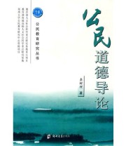 《公民道德导论》 秦树  著 ISBN 9787811068641