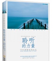 《聆听的力量 7000种聆听的方式》  美 马克 尼波  著 王笑盈 王悦  译 ISBN 9787515507378