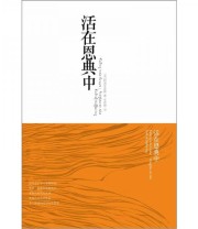 《活在恩典中》  美 阿迪亚香提  著 李斯坤  译 ISBN 9787508071916