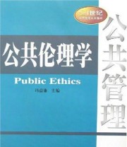 《公共伦理学》 冯益谦 ISBN 9787562321095
