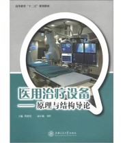 《高等教育“十二五”规划教材 医用治疗设备 原理与结构导论》 程海凭 刘红  编 ISBN 9787313082213