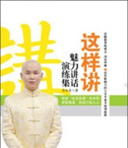 《这样讲 魅力讲话演练集》 吉永锋  著 ISBN 9787111418979