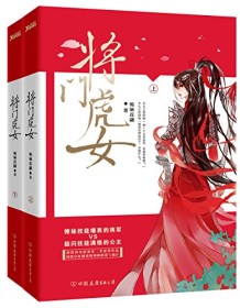 《将门虎女（全2册）》 姽婳莲翩