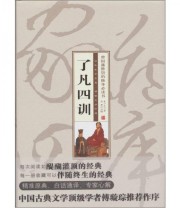 《家藏四库》 袁了凡  著 周摩  注 ISBN 9787547009444