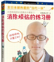 《消除烦恼的练习册 小池和尚的心灵佛法小课堂1》  日 小池龙之介  著 杨晓威  译 ISBN 9787539955063