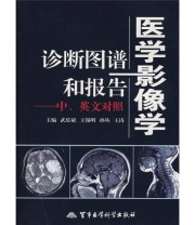 《医学影像学诊断图谱和报告》 武乐斌  编 ISBN 9787801217721