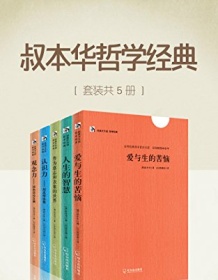 《叔本华哲学经典（套装共5册）》 叔本华