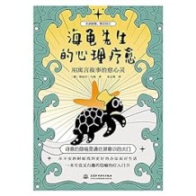 《海龟先生的心理疗愈》 塞尔日・马基