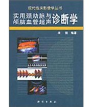 《实用颈动脉与颅脑血管超声诊断学》 华扬  编 ISBN 9787030103765