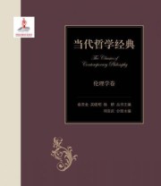 《当代哲学经典 伦理学卷》 邓安庆  编 ISBN 9787303171682