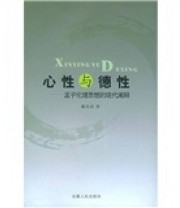 《心性与德性 孟子伦理思想的现代阐释》 戴兆国  著 ISBN 9787212026424