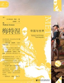 《梅特涅：帝国与世界（全2册）》 沃尔弗拉姆・希曼