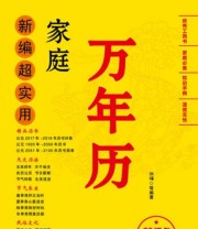 《新编超实用家庭万年历 2017年大字版》 双福  著 ISBN 9787122281975