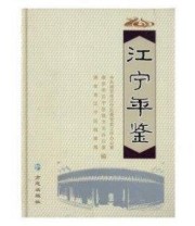 《江宁年鉴. 2011》 中共南京市江宁区委党史工作办公室 南京市江宁区地方志办公室 南京市江宁区档案局  编 ISBN 9787514402636