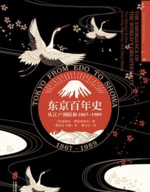 《东京百年史：从江户到昭和》 爱德华・赛登施蒂克