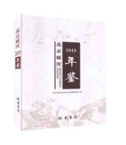 《北京延庆年鉴》 北京市延庆区地方志编纂委员会 ISBN 9787512038509