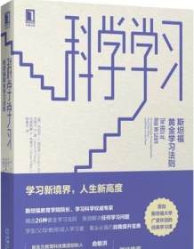 《科学学习：斯坦福黄金学习法则》 丹尼尔 L. 施瓦茨