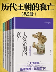 《历代王朝的衰亡（共5册）》 金满楼等