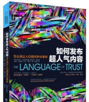 《如何发布超人气内容 怎么说让人们信任并分享你》  美 迈克尔 马斯兰斯基  美 斯科特 韦斯特  美 加里 迪姆斯  美 大卫 赛乐  著 钱慧  译 ISBN 9787542942562