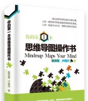 《你的第一本思维导图操作书》 陈资璧 卢慈伟  著 ISBN 9787218117812