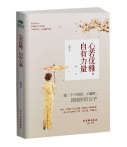 《心若优雅 自有力量》 尼娜  著 ISBN 9787554602034