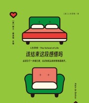 《该结束这段感情吗》 英国人生学校