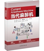 《当代麻醉机》 杨立群 周仁龙 闻大翔  编 ISBN 9787510096624