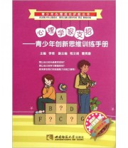 《青少年心理成长护航丛书 心理学家支招 青少年创新思维训练手册》 李倩  编 ISBN 9787562157397