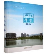 《庐江年鉴2014 黄山书社9787546150048》 本社  编 ISBN 9787546150048