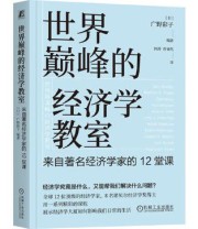 《世界巅峰的经济学教室》 广野彩子