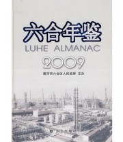 《六合年鉴2009》 南京市六合区地方志编纂委员会  编 ISBN 9787802386389