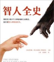 《智人全史》 费利佩·费尔南德斯-阿梅斯托