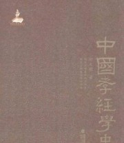 《中国孝经学史》 舒大刚  著 ISBN 9787211066902