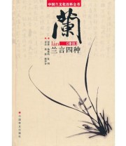 《中国兰—兰言四种译注》 姚和金  译注 莫磊 ISBN 9787503869846