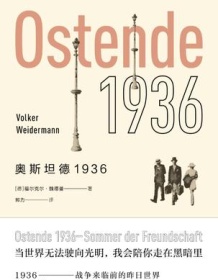 《奥斯坦德1936》 福尔克尔・魏德曼