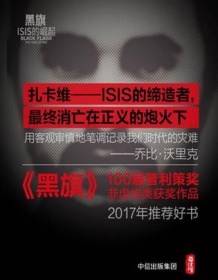 《黑旗：ISIS的崛起》 乔比・沃里克