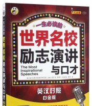 《世界名校励志演讲与口才》 徐长为 李鹏飞 殷凌薇 薛非  著 ISBN 9787500144557