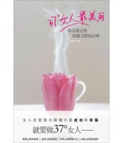 《37°女人最美丽》 陶芩子  著 ISBN 9787538554342