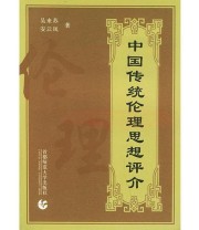 《中国传统伦理思想评介》 安云凤  编 吴来苏 ISBN 9787810643597