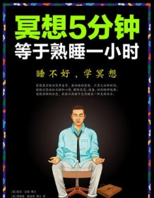 《冥想5分钟，等于熟睡一小时》 里克・汉森/理查德・蒙迪思