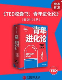 《TED胶囊书》 艾伦・莱特曼