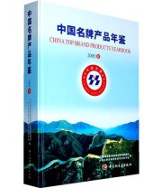《中国名牌产业年鉴2005卷》 国家质量监督检验检疫总局质量管理司  编 ISBN 9787501955619