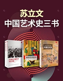 《苏立文中国艺术史三书》 迈克尔・苏立文