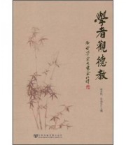 《学者观德教》 陈景熙 张禹东  编 ISBN 9787509727225