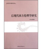 《后现代西方伦理学研究》 向玉乔  著 ISBN 9787516103852